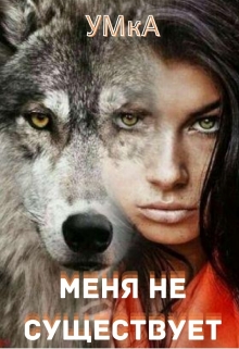 Книга. "Меня не существует" читать онлайн