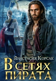 Книга. "В сетях пирата " читать онлайн