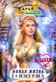 Книга. "Геймерша. Новая жизнь (litrpg, любовь, Ии)" читать онлайн