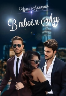 Книга. "В твоём Аду" читать онлайн