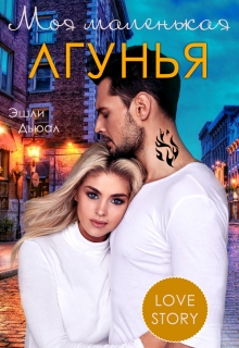 Книга. "Моя маленькая лгунья" читать онлайн