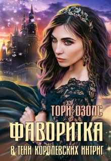 Книга. "Фаворитка. Книга 1. В тени королевских интриг" читать онлайн