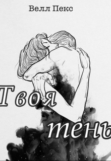 Книга. "Твоя тень" читать онлайн