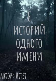 Книга. "6 историй одного имени" читать онлайн