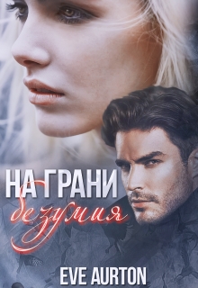 Книга. "На грани безумия" читать онлайн