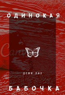 Книга. "Одинокая бабочка" читать онлайн