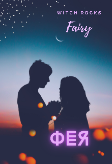 Книга. "Фея" читать онлайн