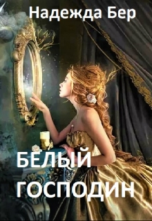 Книга. "Белый господин" читать онлайн
