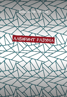 Книга. "Лабиринт Разума" читать онлайн