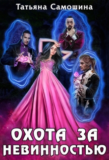 Книга. "Охота за невинностью" читать онлайн