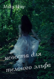 Книга. "Невеста для темного эльфа" читать онлайн