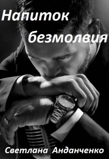 Книга. "Напиток безмолвия" читать онлайн