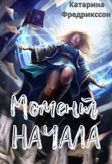 Книга. "Момент начала" читать онлайн