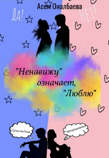 Книга. ""Ненавижу" означает, "Люблю"" читать онлайн