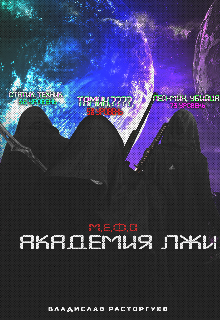 Книга. ""М.Е.Ф.О- Академия лжи" " читать онлайн