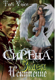 Книга. "Сирена. Искушение Змея." читать онлайн