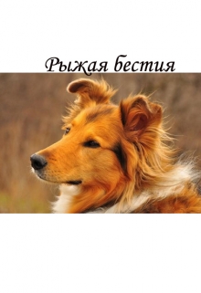 Книга. "Рыжая бестия" читать онлайн