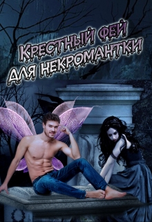 Книга. "Крестный фей для некромантки" читать онлайн