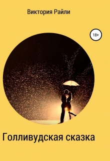 Книга. "Голливудская сказка" читать онлайн