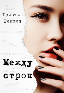 Книга. "Между строк" читать онлайн