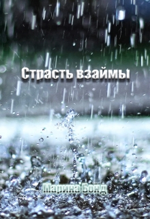 Книга. "Страсть взаймы" читать онлайн