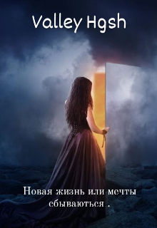 Книга. "Новая жизнь или мечты сбываются" читать онлайн