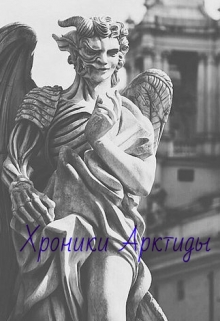 Книга. "Хроники Арктиды" читать онлайн