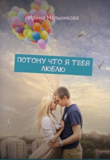 Книга. "Потому что я тебя люблю" читать онлайн