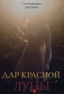 Книга. "Дар Красной Луны" читать онлайн
