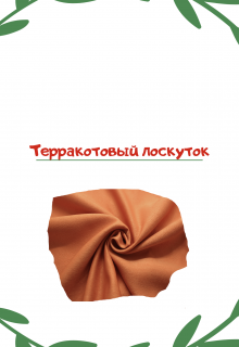Книга. "Терракотовый лоскуток" читать онлайн
