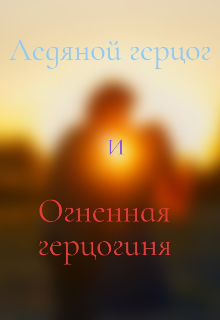 Книга. "Любовь по-контракту." читать онлайн