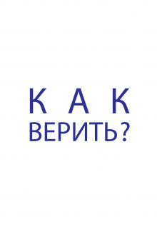 Книга. "Как верить?" читать онлайн