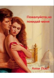 Книга. "Пожалуйста,не покидай меня " читать онлайн