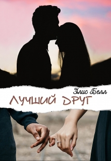 Книга. "Лучший друг" читать онлайн