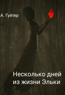 Книга. "Несколько дней из жизни Эльки" читать онлайн