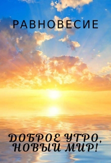 Книга. "Доброе утро новый мир !" читать онлайн