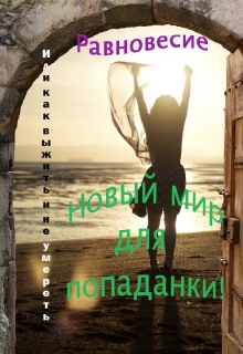 Книга. "Новый мир для попаданки ! Или , как выжить и не умереть !" читать онлайн