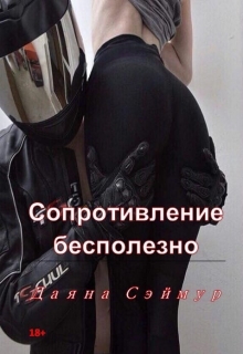 Книга. "Сопротивление бесполезно " читать онлайн