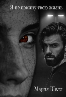 Книга. "Я не покину твою жизнь." читать онлайн