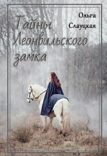 Книга. "Тайны Леонвильского замка" читать онлайн