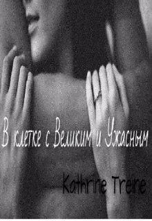 Книга. "В клетке с Великим и Ужасным" читать онлайн
