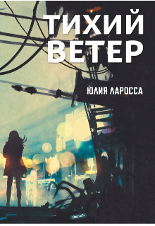 Книга. "Тихий ветер" читать онлайн