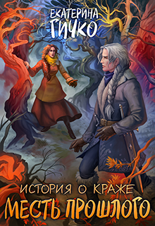 Книга. "История о краже. Месть прошлого" читать онлайн