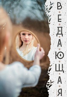 Книга. "Ведающая" читать онлайн