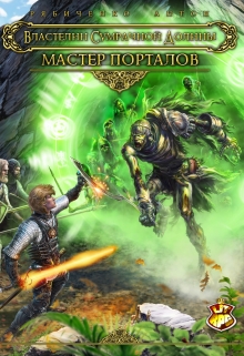 Книга. "Мастер порталов" читать онлайн