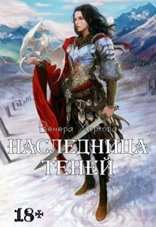 Книга. "Наследница Теней (#1) " читать онлайн