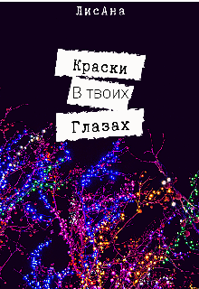 Книга. "Краски в твоих глазах" читать онлайн