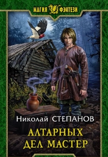 Книга. "Алтарных дел мастер" читать онлайн