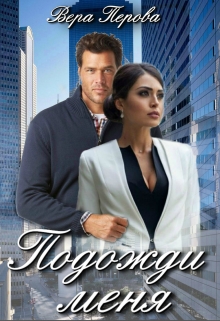 Книга. "Подожди меня" читать онлайн