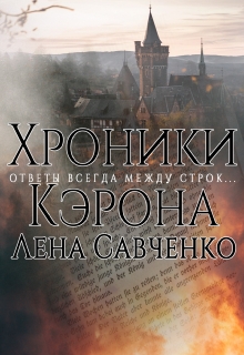 Книга. "Хроники Кэрона" читать онлайн